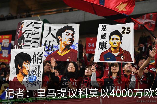 记者：皇马提议科莫以4000万欧签下帕斯，自己保留8000万欧回购权