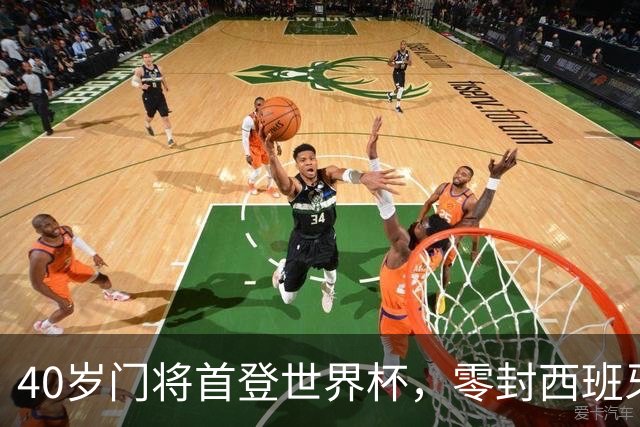 40岁门将首登世界杯，零封西班牙“一战封神”！