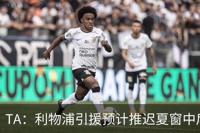 TA：利物浦引援预计推迟夏窗中后期 努涅斯和萨拉赫都不可能回归