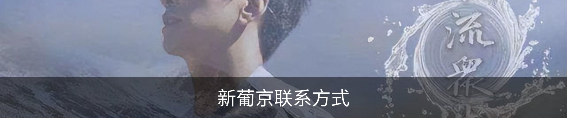 新葡京联系方式
