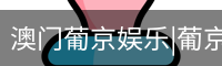 新葡京